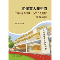 协同育人新生态:广州市越秀区铁一小学