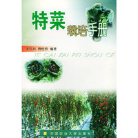 特菜栽培手册