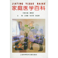 家庭医学百科（精装）