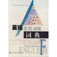 英语常用词组词典