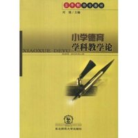 小学德育学科教学论