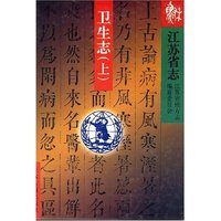 江苏省志·卫生志(上下册)