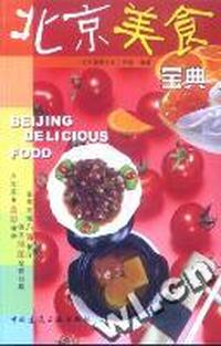 北京美食宝典
