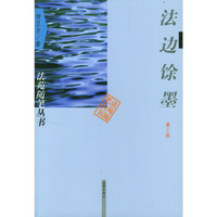 法边馀墨/法苑随笔丛书