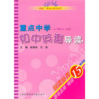 重点中学初中英语导读(6年级7年级根据二期课改教材修订第4版)