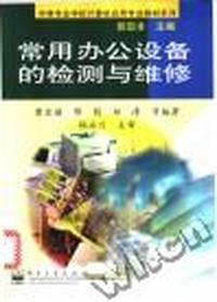 常用办公设备的检测与维修