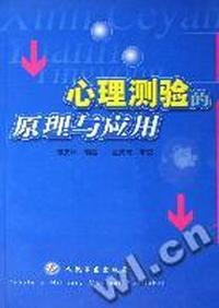心理测验的原理与应用