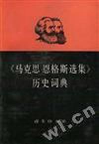 《马克思恩格斯选集》历史词典