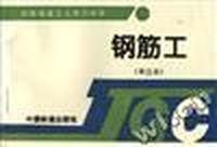 钢筋工(第三版)