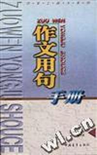 作文用句手册