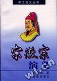 宋徽宗演义