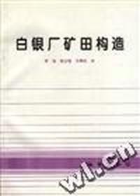 白银厂矿田构造