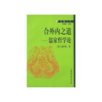 合外内之道儒家哲学论