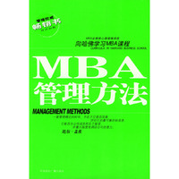 向哈佛学习MBA课程——MBA管理方法