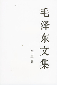 毛泽东文集（第三卷）