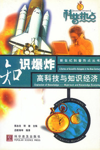 知识爆炸：高科技与知识经济