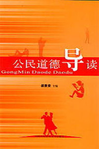 公民道德导读
