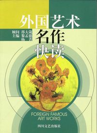 外国艺术名作快读