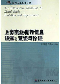 上市商业银行信息披露：变迁与改进