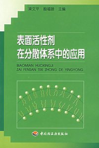 表面活性剂在分散体系中的应用