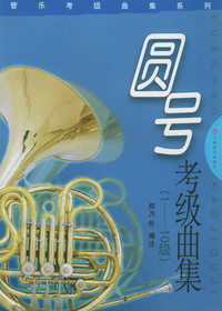 管乐考级曲集系列: 圆号考级曲集(1-10级)