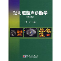 经阴道超声诊断学（第二版）