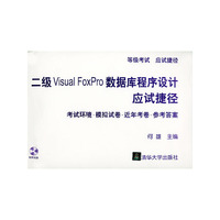 二级VISUAL FOXPRO数据库程序设计应试捷径(附光盘)/等级考试应试捷径