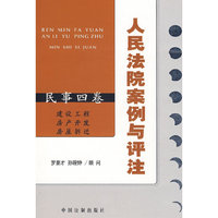 人民法院案例与评注——民事四卷