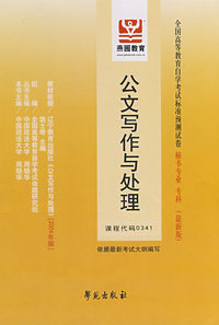 公文写作与处理（最新版）——全国高等教育自学考试标准预测试卷秘书专业、专科