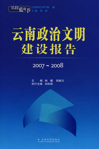 云南蓝皮书·2007~2008 云南政治文明建设报告