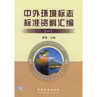 中外环境标志标准资料汇编（一）