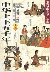 中华上下五千年（上下卷）