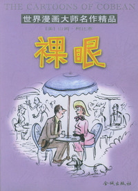 世界漫画大师名作精品－－裸眼