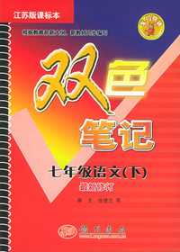 双色笔记 七年级语文（下）.苏教版课标本