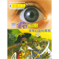 蓝宝石假眼：发现幻觉的真相