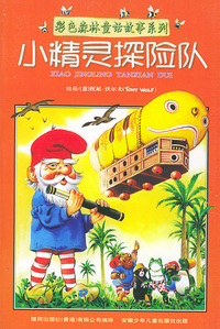 彩色森林童话故事系列:小精灵探险队（注音版）