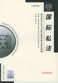 高等教育自学考试 同步配套题解（最新版）法学类：国际私法