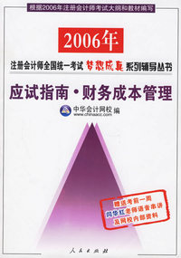 应试指南·财务成本管理——2006注册会计师全国统一考试梦想成真系列辅导丛书
