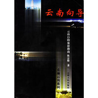 云南向导：云南自助旅游指南