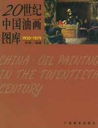 20世纪中国油画图库2（1950-1979）