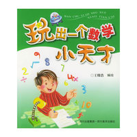 玩出一个数学小天才