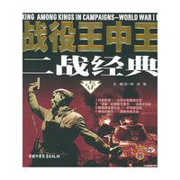 战役王中王二战经典（1）