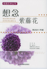 想念紫藤花——校园文学丛书