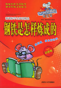 奥克曼新课标学生阅读精品：钢铁是怎样炼成的（最新版）