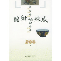 酸甜苦辣咸——唐鲁孙系列
