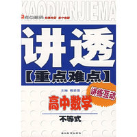 讲透重点难点:高中数学 不等式