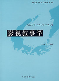 影视叙事学