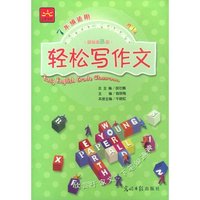 新课标三级--轻松写作文