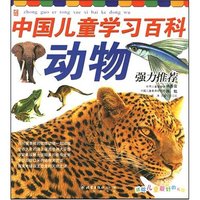 动物 中国儿童学习百科