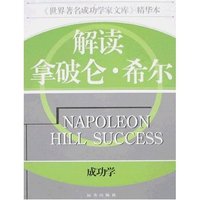 解读拿破仑·希尔-成功学